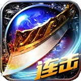 三端互通超变传奇