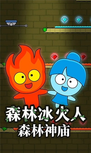 森林冰火人勇闯神庙