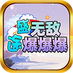 盛途无敌爆爆爆 
