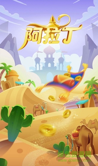 阿拉丁寻宝红包版-图1