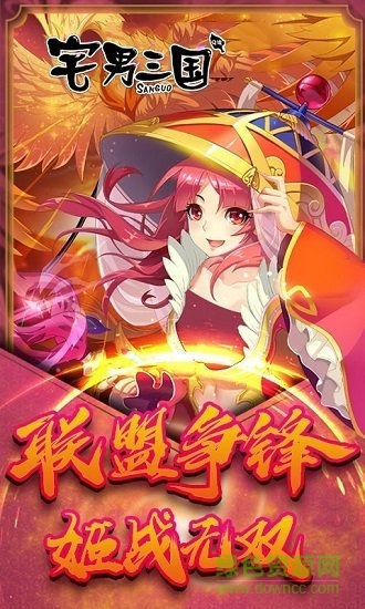 宅男三国免费版(1)