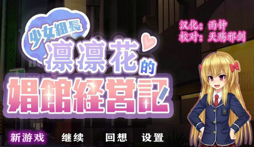 少女组长凛凛花的经营记