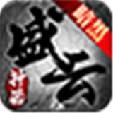 盛云传奇暗黑神器