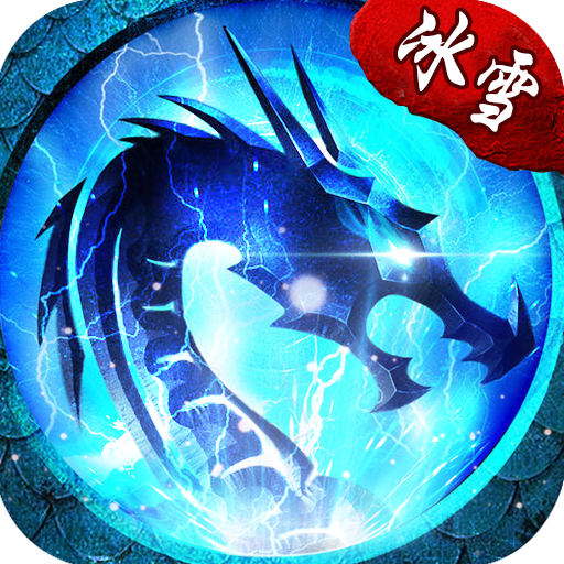 冰雪之城复古传奇