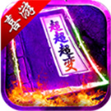 喜游超超超变手机版