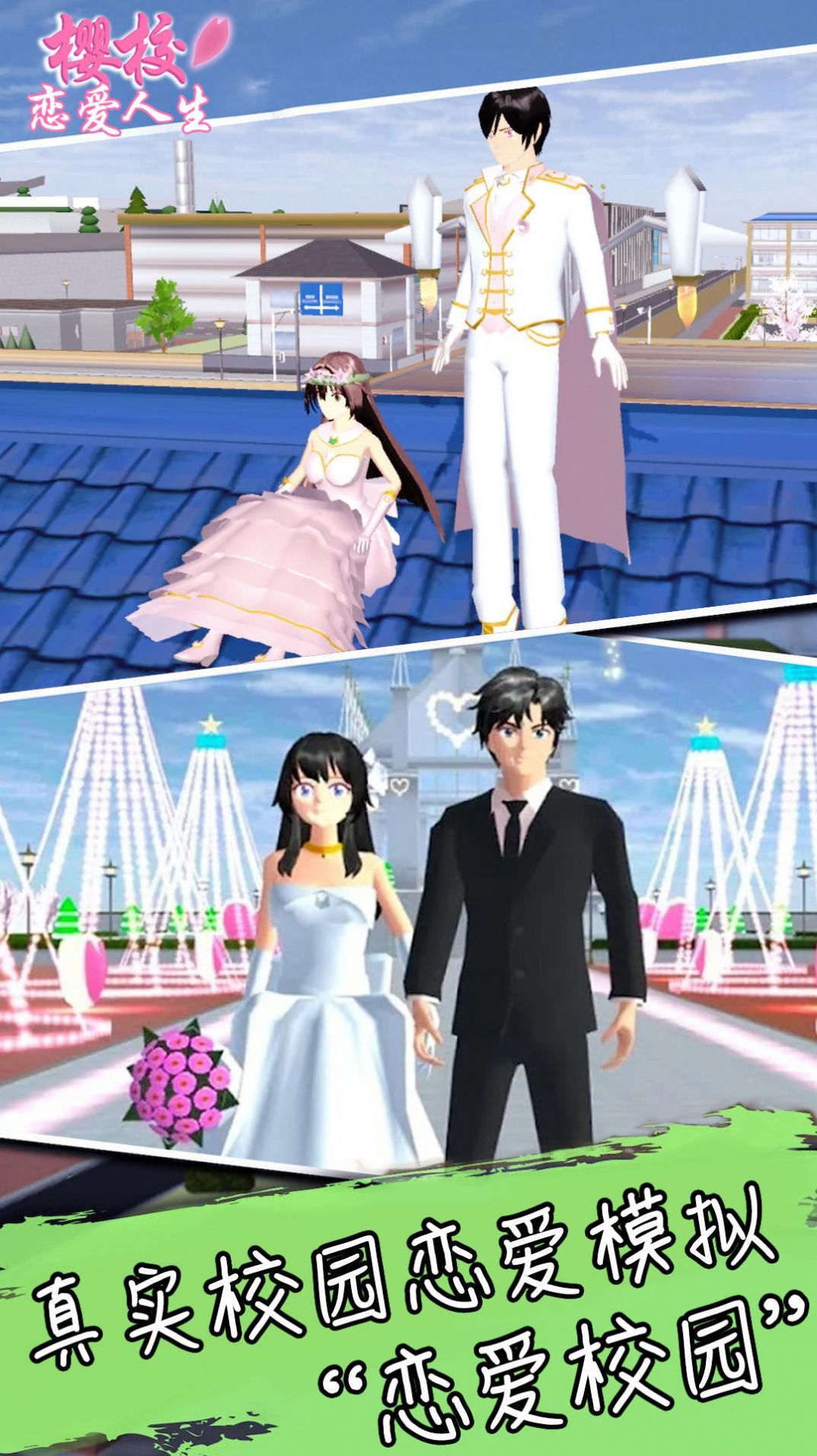 樱校恋爱人生图2