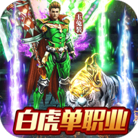 白虎传奇单职业