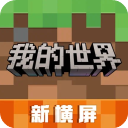 我的世界移动版
