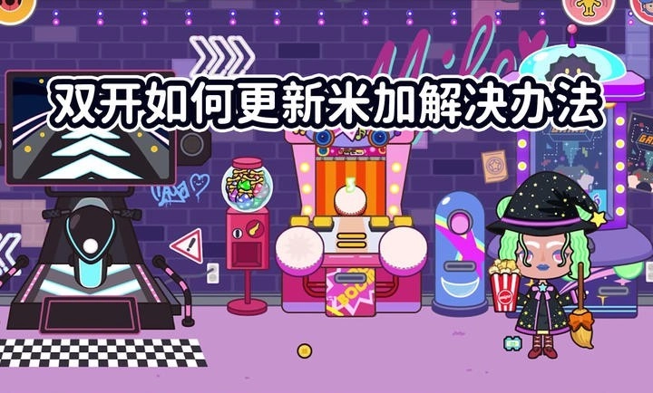 米加小镇世界电器城