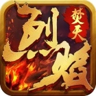 烈焰焚天手机版