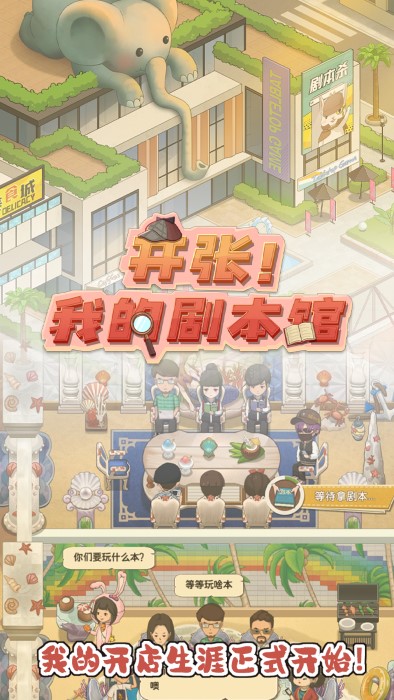2025开张我的剧本馆游戏最新版