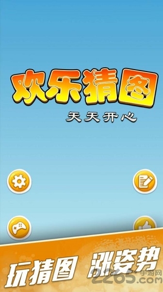 欢乐猜图手机版(1)