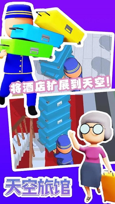 天空旅馆游戏图1