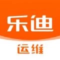 乐迪运维
