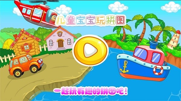 儿童宝宝玩拼图