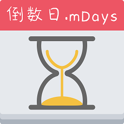 蜂窝倒数日mdays手机版