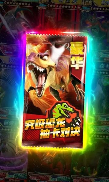 究极恐龙抽卡对决新版(3)