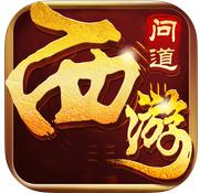 问道西游