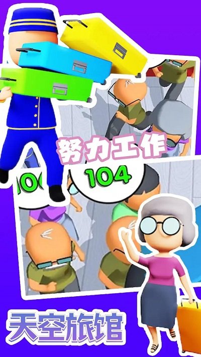 天空旅馆游戏图4