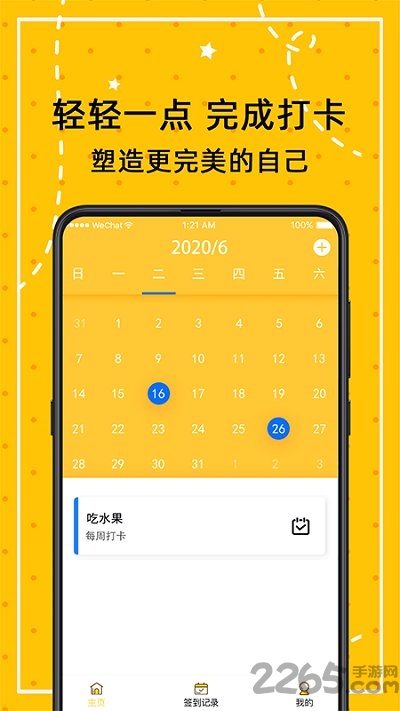 打卡万年历手机版