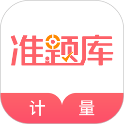 一二级计量师准题库 v5.40 安卓版
