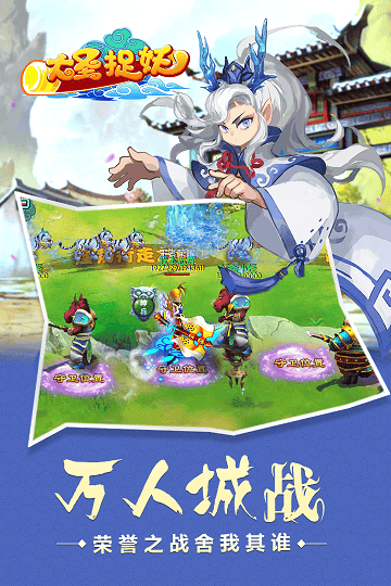 大圣捉妖手机版