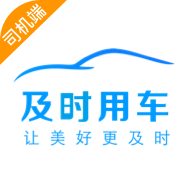 及时司机极速版