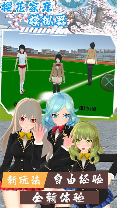 樱花家庭模拟器手机版图2