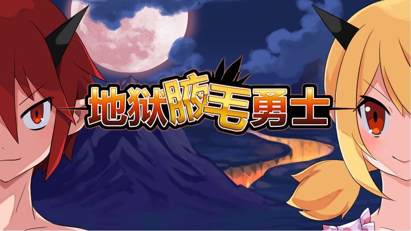 地獄腋毛勇士圖2