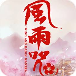 风雨咒最新版