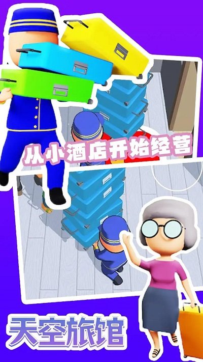 天空旅馆游戏图2