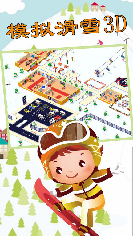 模拟滑雪3d游戏
