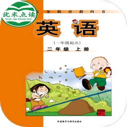新标准英语一起二年级优米点读