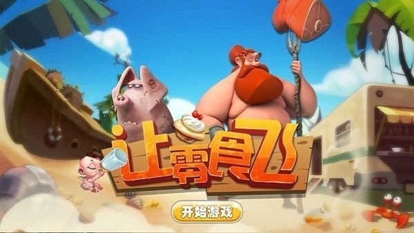 让零食飞手机版图1