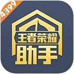 4399王者荣耀助手