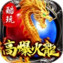 酷玩高爆火龙