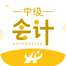 中级会计职称考试新题库2025