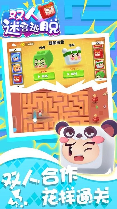 双人迷宫逃脱游戏