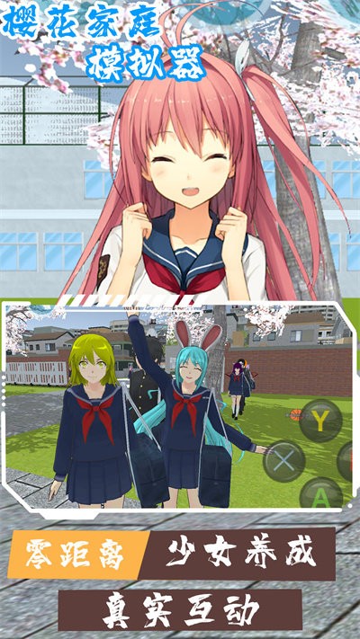 樱花家庭模拟器手机版图3