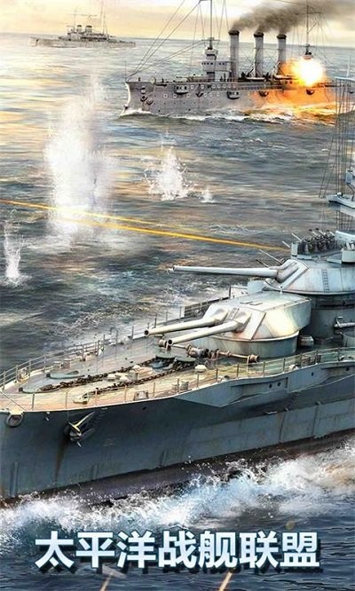 太平洋战舰联盟-图1