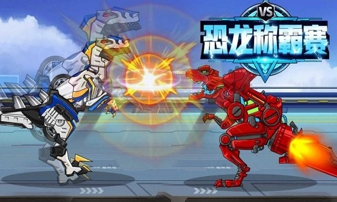 恐龙称霸赛手机版