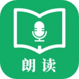 朗读