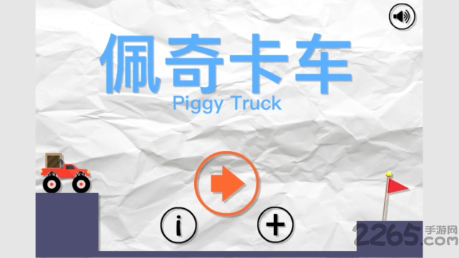 佩奇卡车手机版图3