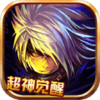 超神觉醒