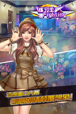 练习生fighting手机版图2