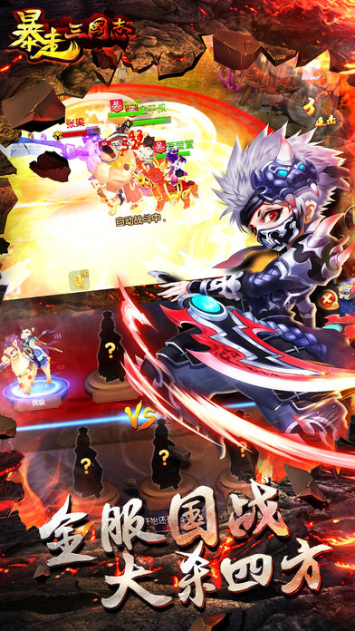 暴走三国志手机版截图1