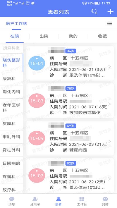 南通三院医护软件