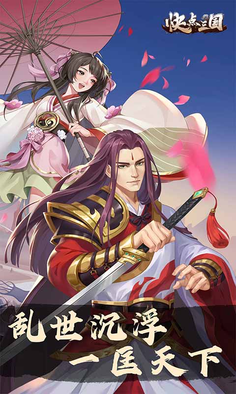 快点三国变态版