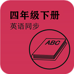 英语同步四年级下册