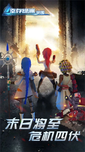 幸存绿洲突围免费版图3